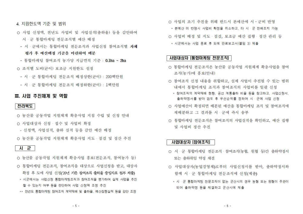 '21년농산물공동작업지원체계확충사업지침_E3D.tmp003