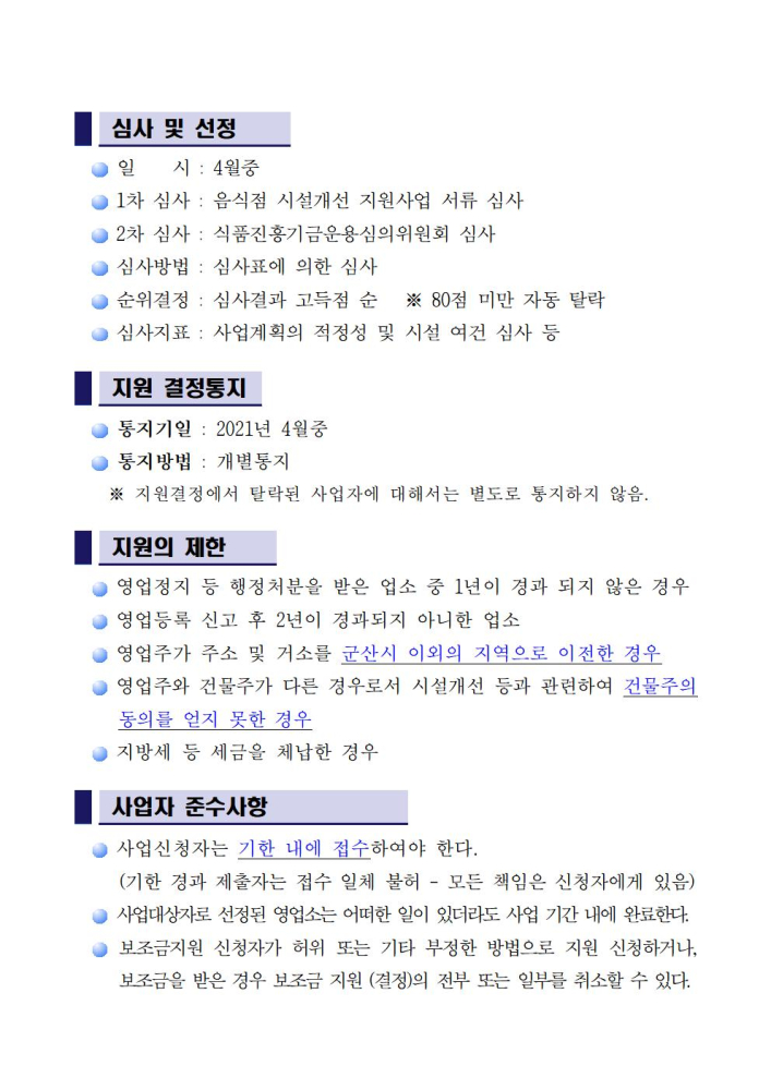 공고문(2021년음식점시설개선지원사업)003