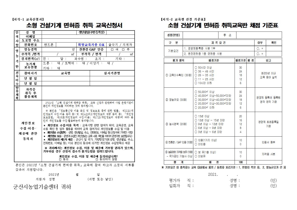 2021년소형건설기계면허증취득교육계획002