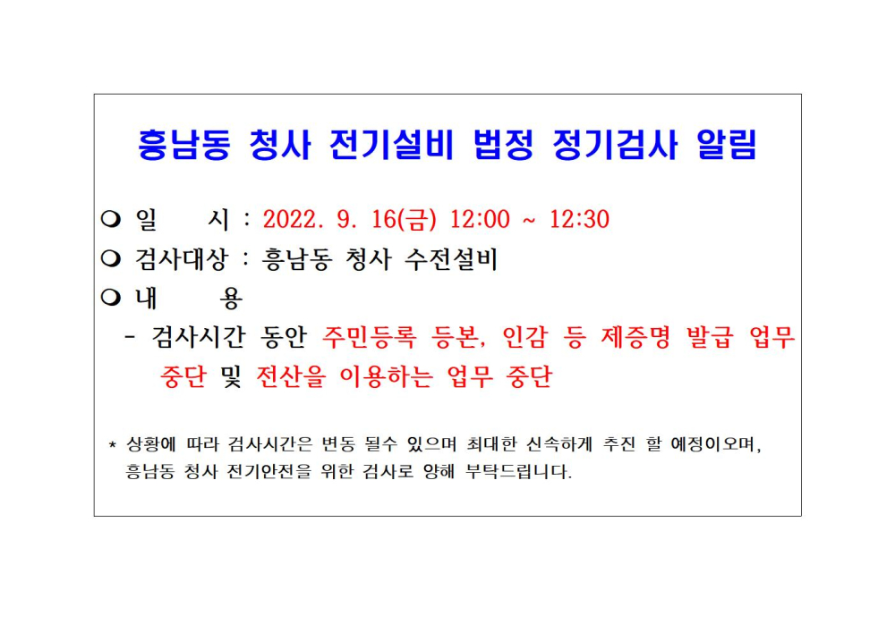 흥남동청사전기설비법정검사알림