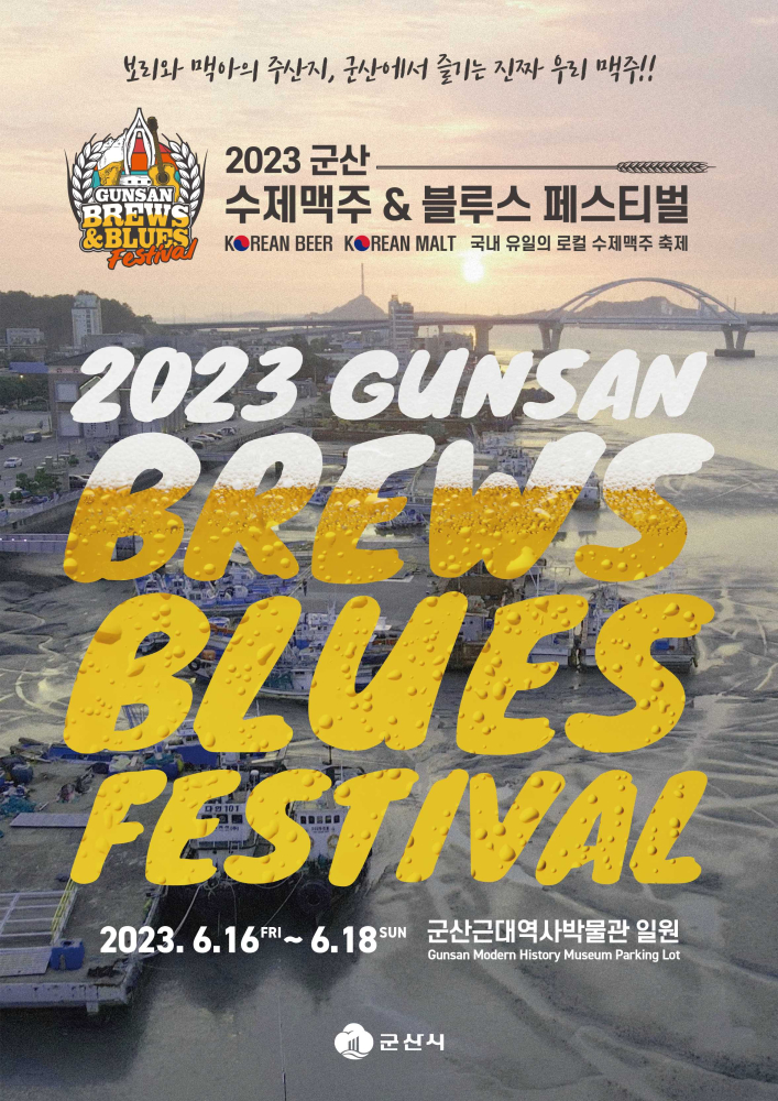 2023군산수제맥주페스티벌메인포스터(5.3)-축소