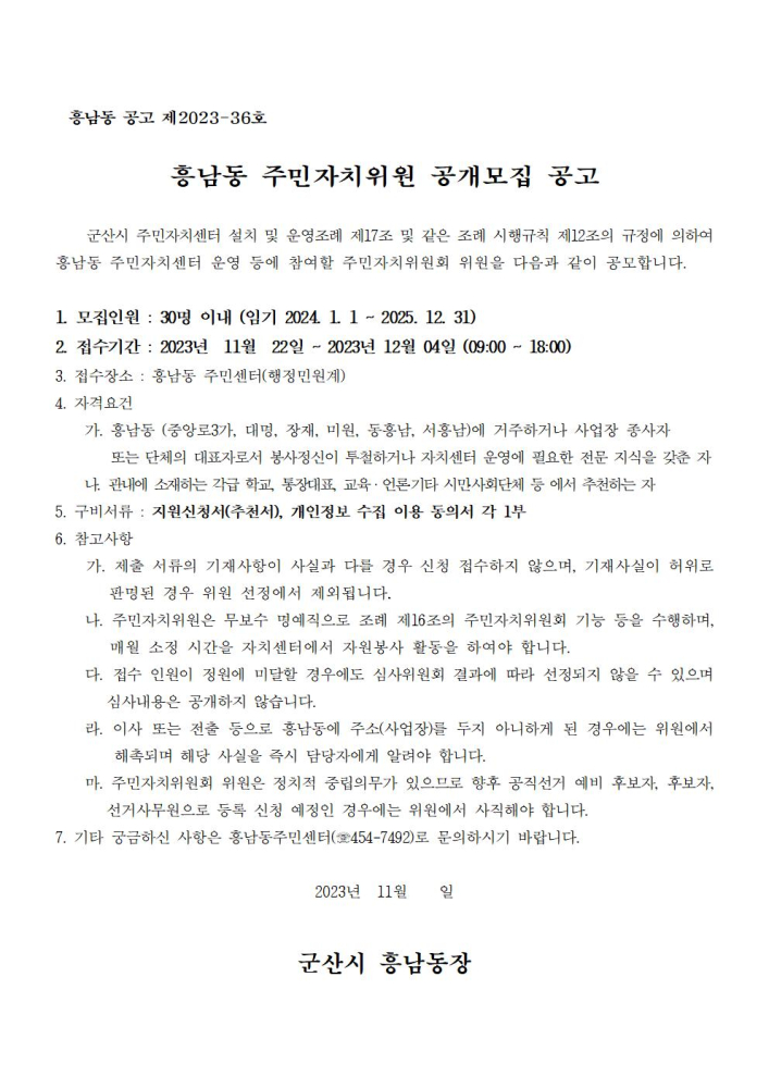 2024년흥남동주민자치위원공개모집공고001