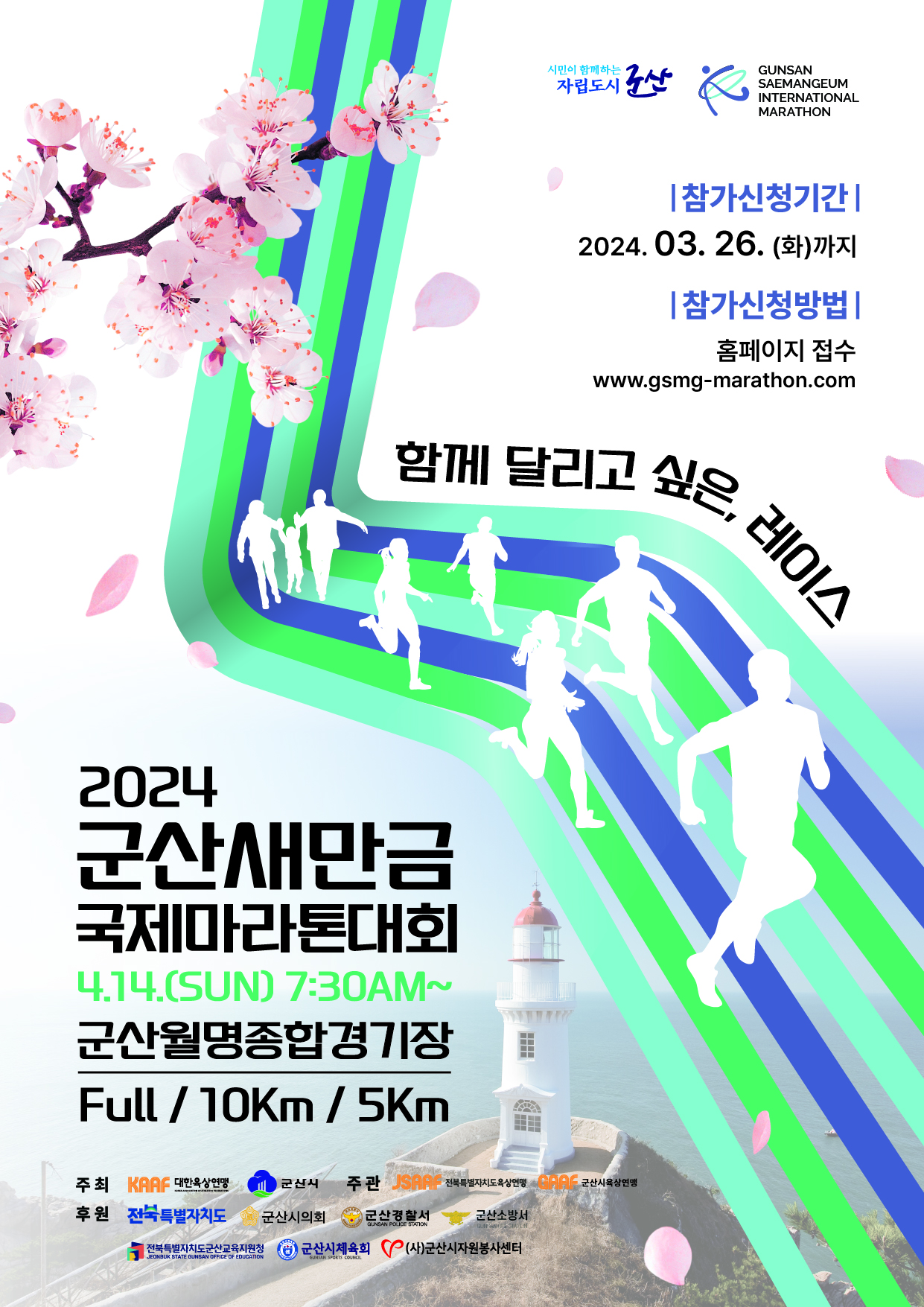 ★2024군산새만금국제마라톤대회포스터