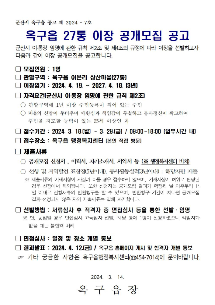 27통(상산마을)이장공개모집공고문001