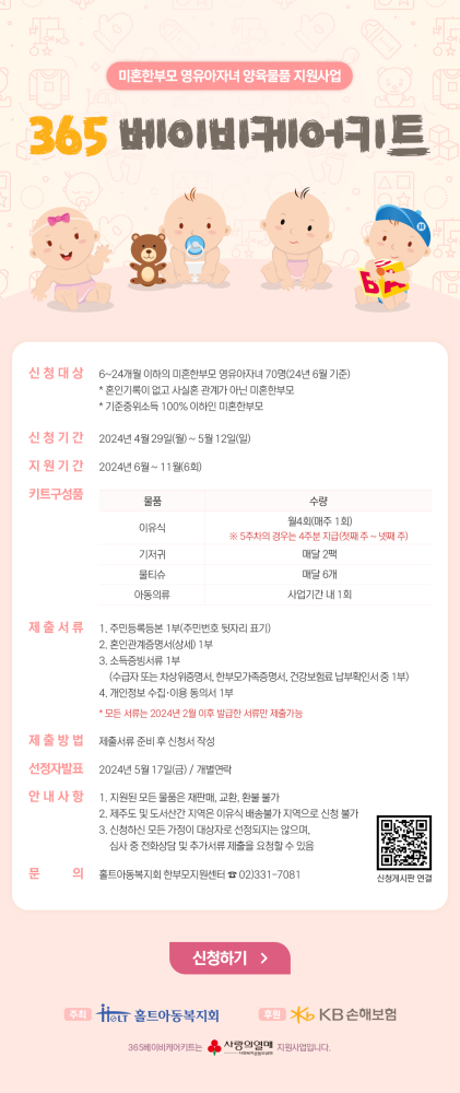 3.2024'365베이비케어키트'사업홍보이미지