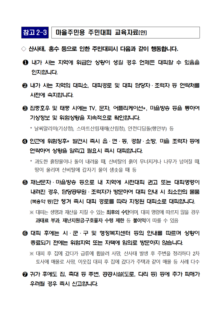신속한주민대피를위한마을주민용교육자료001