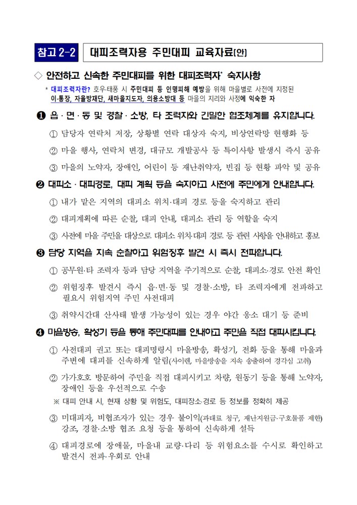 신속한주민대피를위한대피조력자용교육자료001