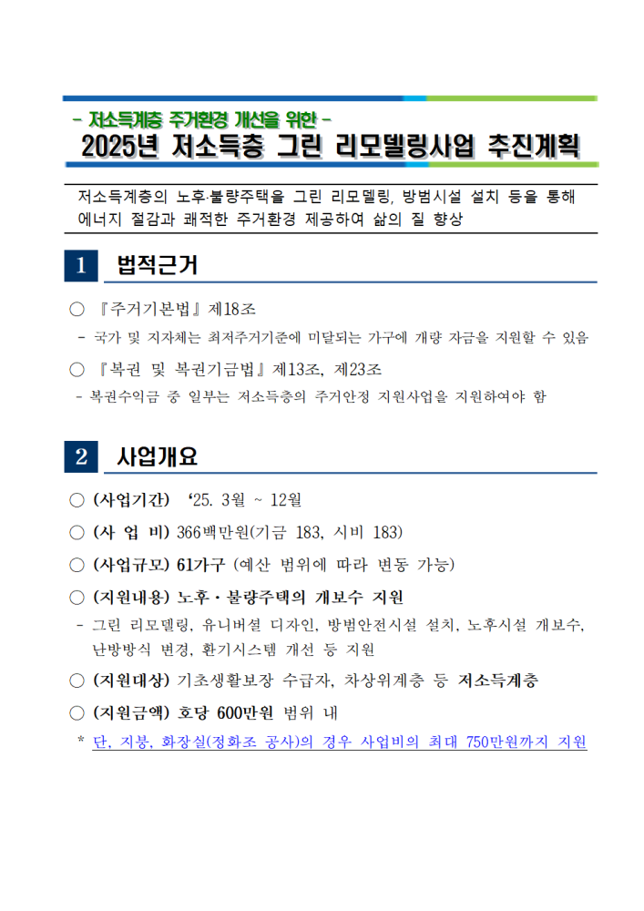 2025년저소득층그린리모델링사업추진계획(배부용)001