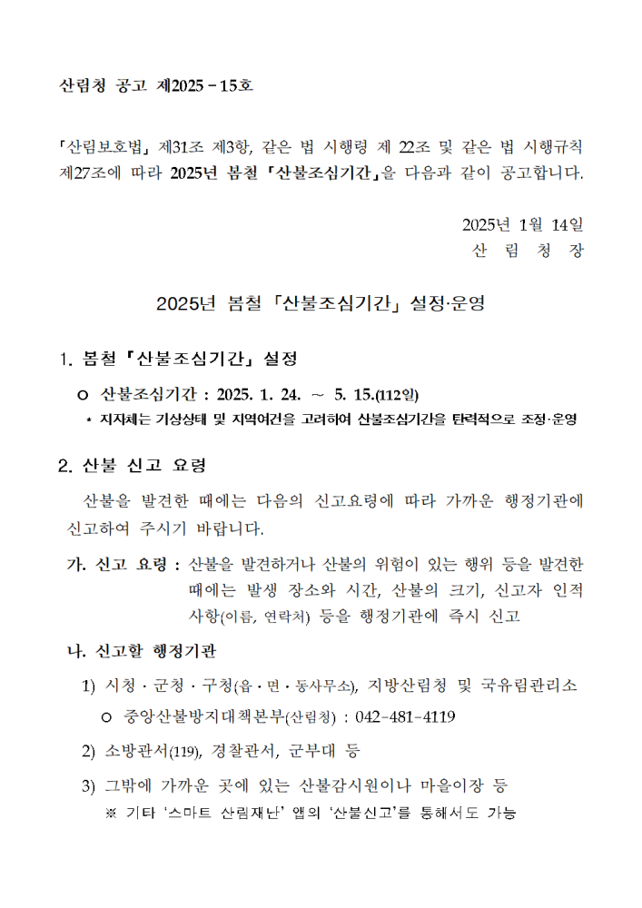 2025년봄철산불조심기간공고문001