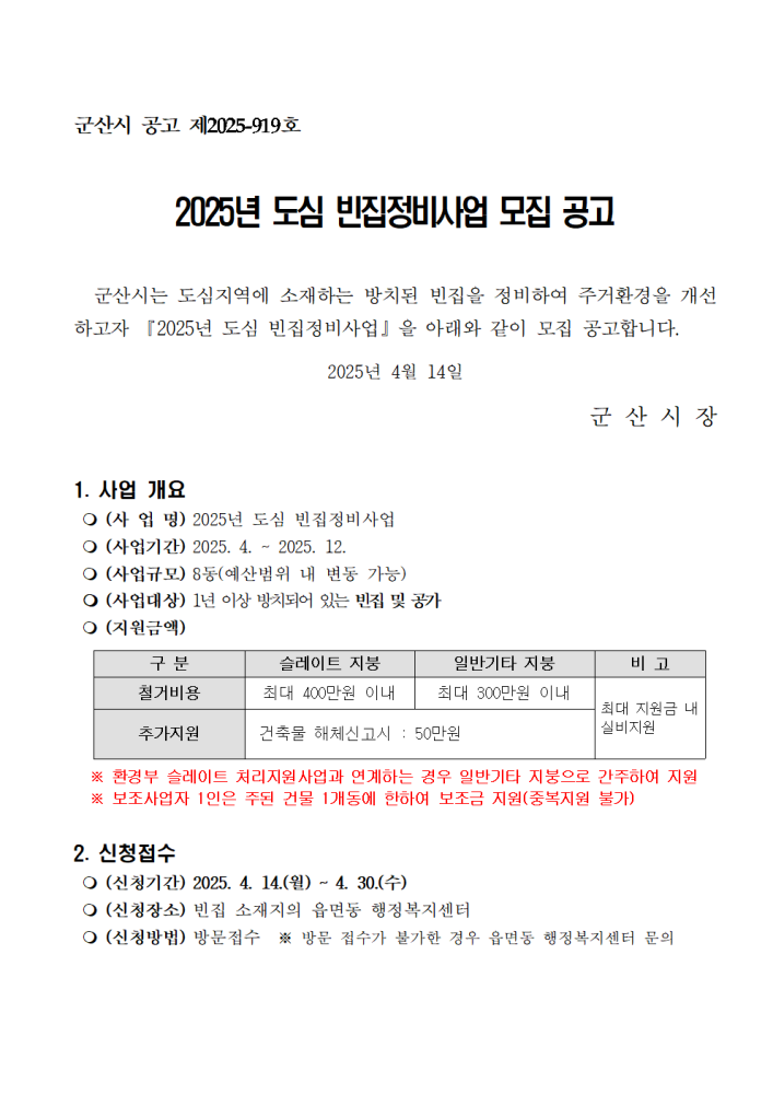 (공고문)2025년도심빈집정비사업모집공고001