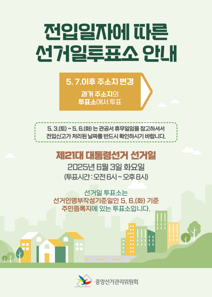 (붙임)전입일자에따른선거일투표소안내문(수정)(2)