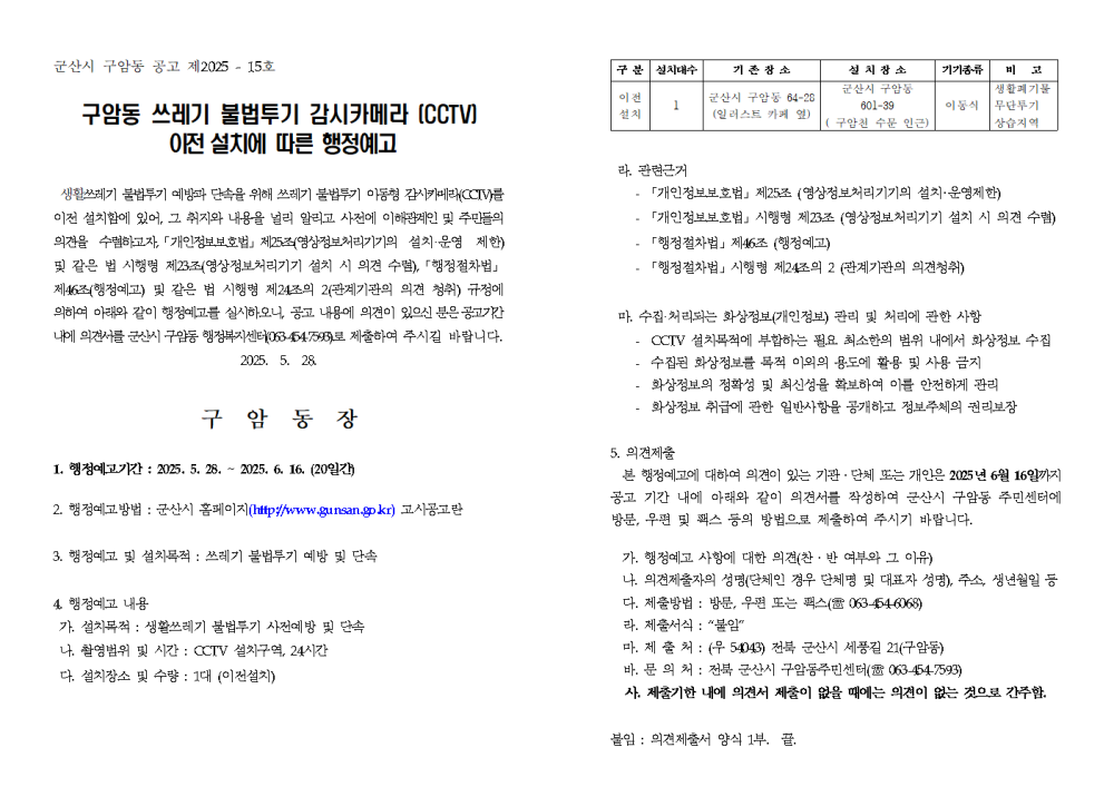 구암동쓰레기불법투기감시카메라이전설치에따른행정예고문및의견제출서001