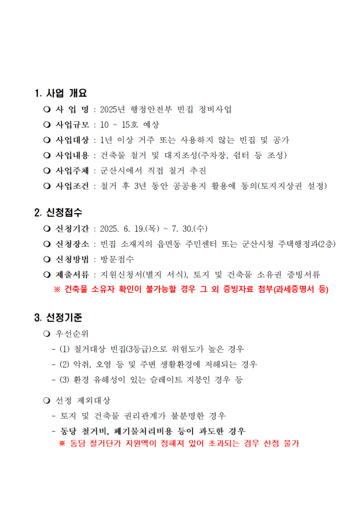 2025년행정안전부빈집정비사업추가모집공고문001
