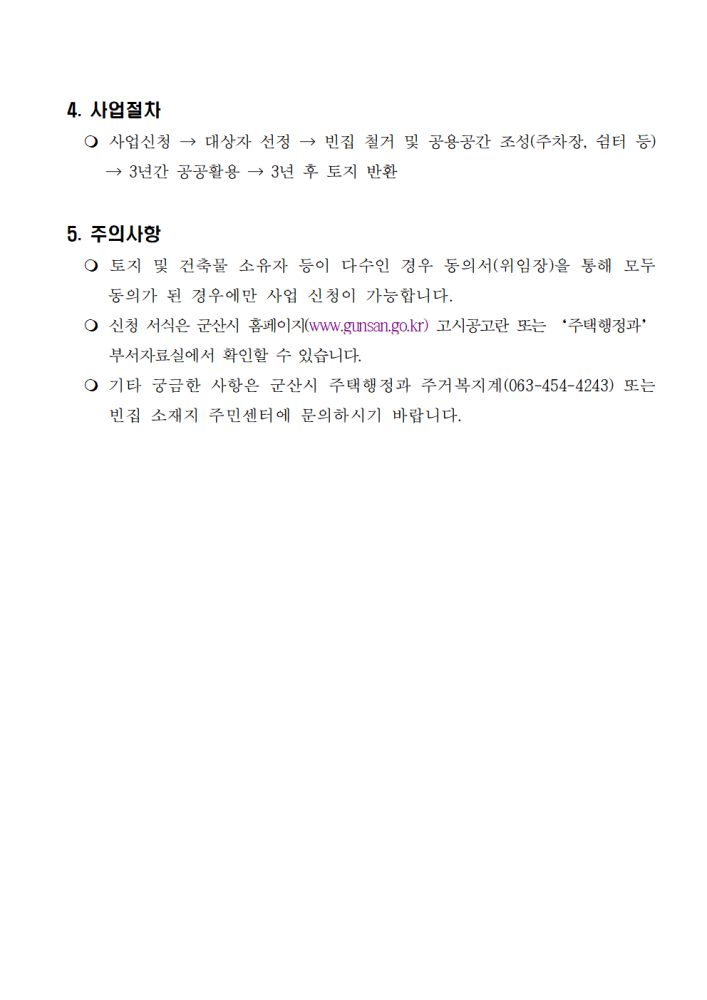 2025년행정안전부빈집정비사업추가모집공고문002