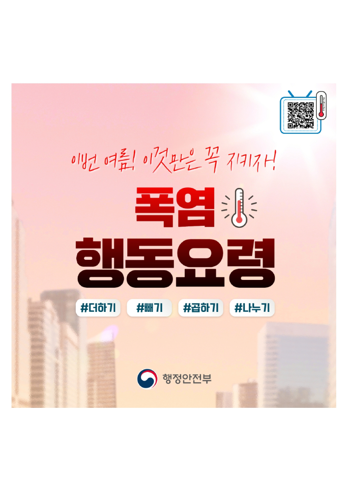 1_1_[인명피해예방](행안부)일반국민폭염행동요령_page-0001
