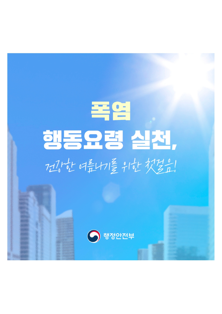 1_1_[인명피해예방](행안부)일반국민폭염행동요령_page-0008