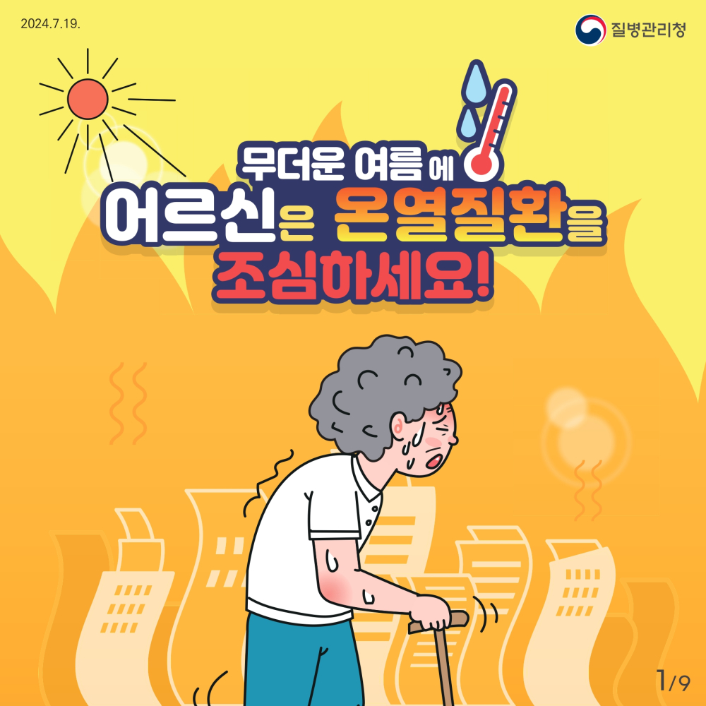 2_2_[인명피해예방](질병청)2_어르신_page-0001