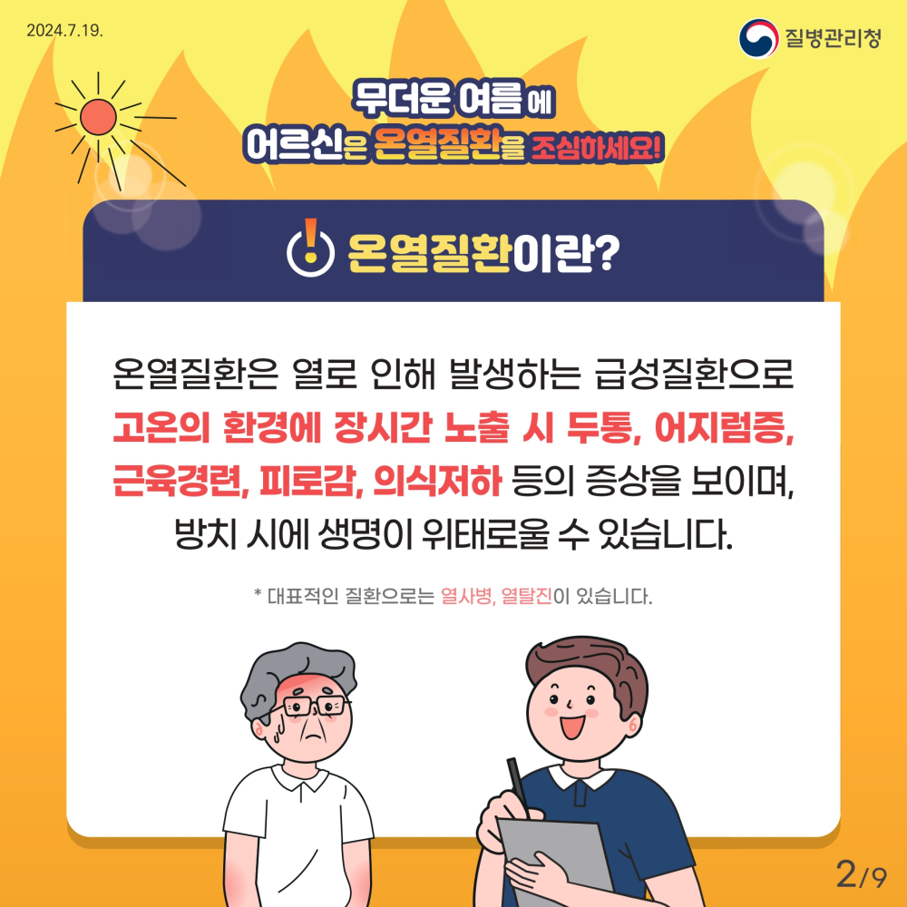 2_2_[인명피해예방](질병청)2_어르신_page-0002