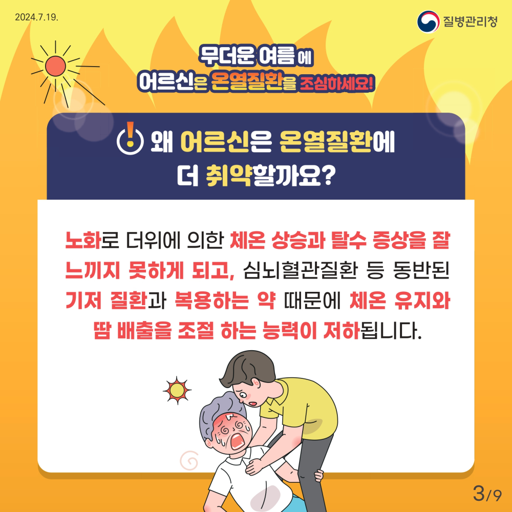 2_2_[인명피해예방](질병청)2_어르신_page-0003