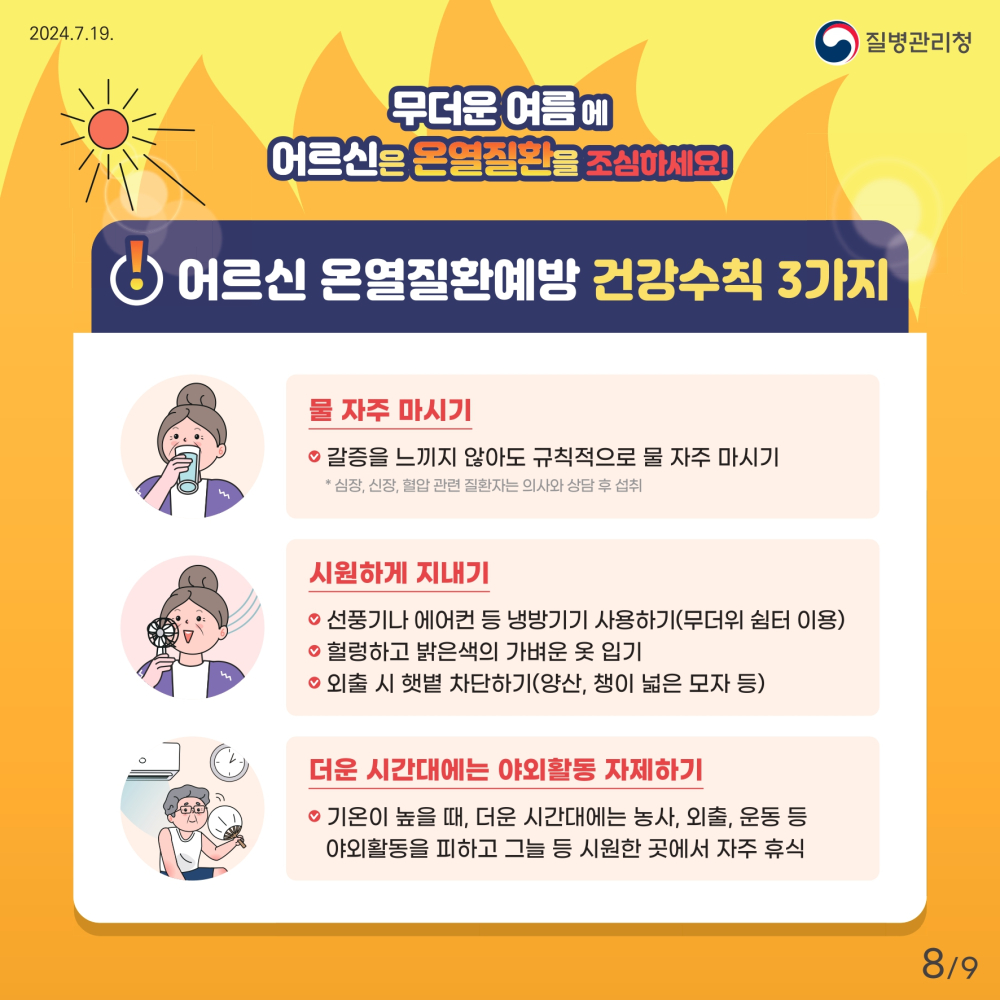 2_2_[인명피해예방](질병청)2_어르신_page-0008