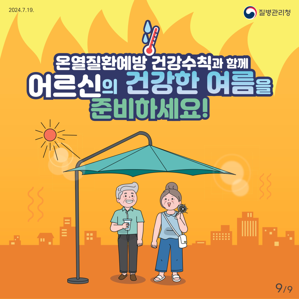 2_2_[인명피해예방](질병청)2_어르신_page-0009