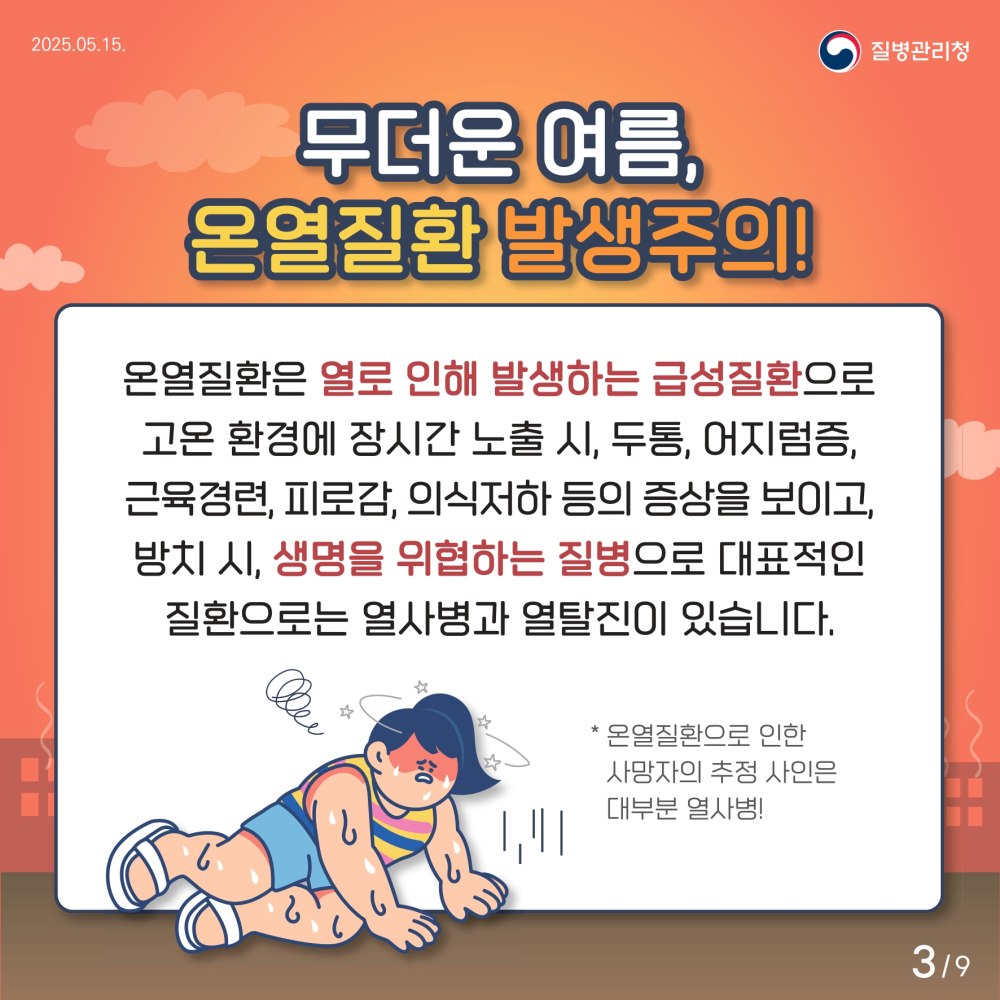 2_1_[인명피해예방](질병청)1_일반국민_page-0003