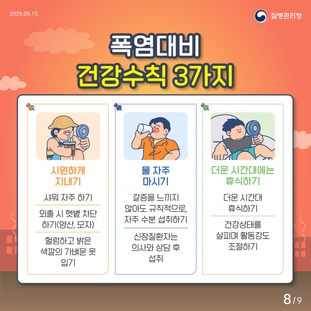2_1_[인명피해예방](질병청)1_일반국민_page-0008
