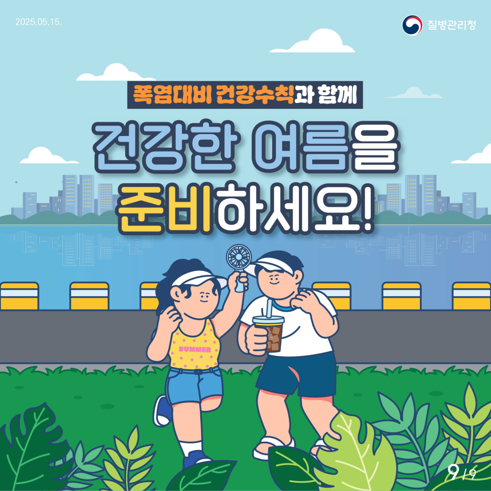 2_1_[인명피해예방](질병청)1_일반국민_page-0009