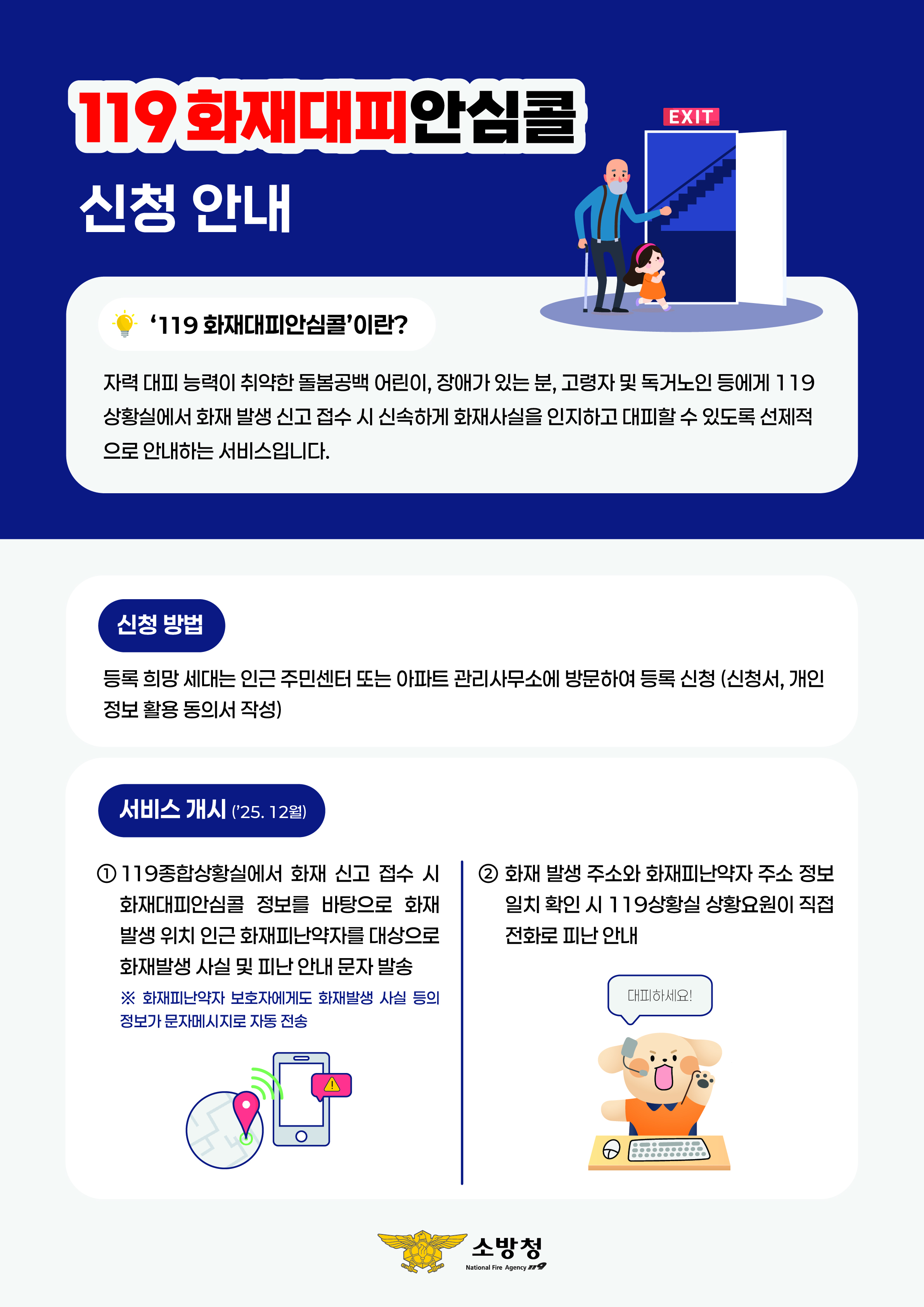 (안내문)119화재대피안심콜신청안내