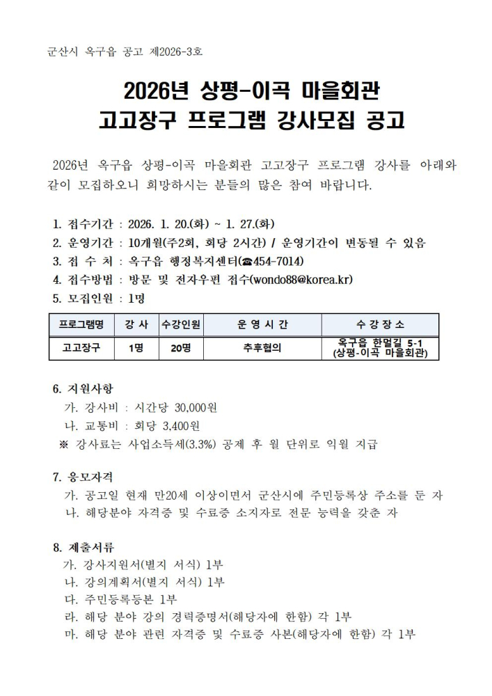 2026년상평이곡마을회관고고장구프로그램강사모집공고001