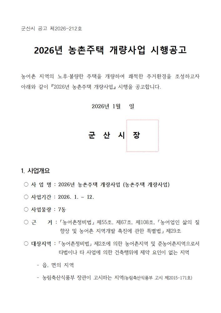 [붙임1]2026년농촌주택개량사업시행공고001