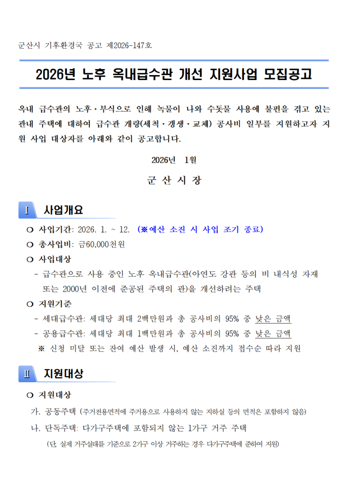 2026년노후옥내급수관개선지원사업모집공고문001
