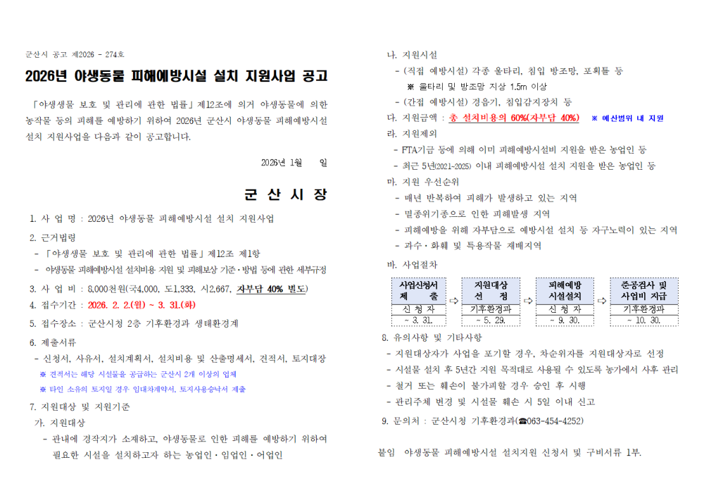 2026년야생동물피해예방시설설치지원사업공고001