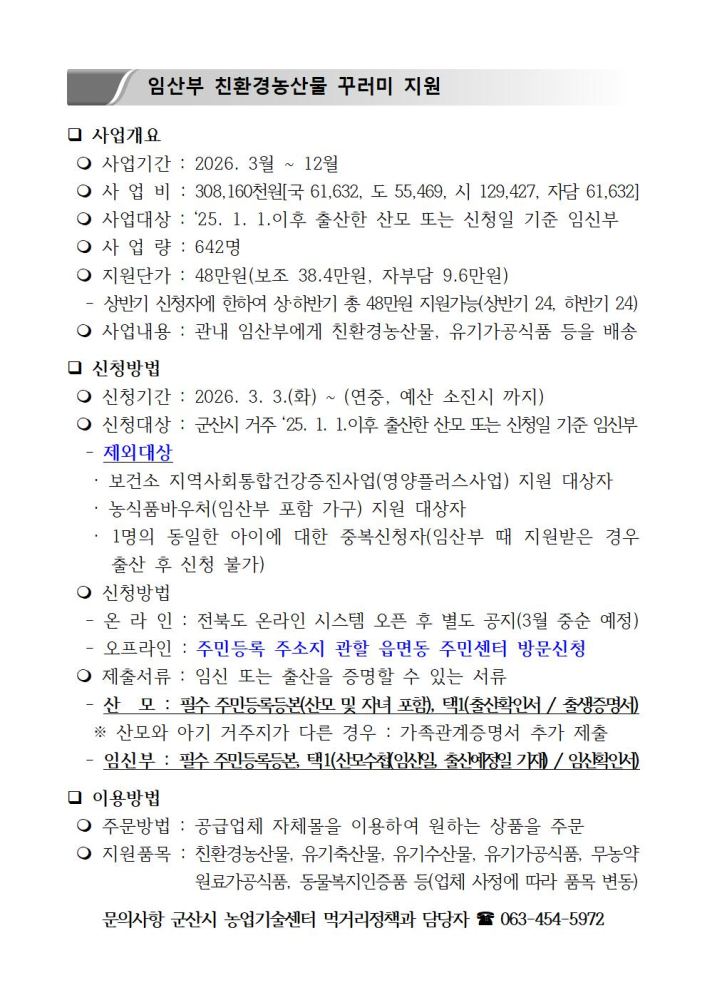 ★2026년임산부친환경농산물지원사업지침(요약)001