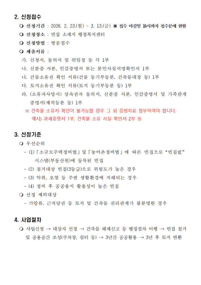 모집공고문및신청서등(2026년빈집철거(정비)지원사업)002