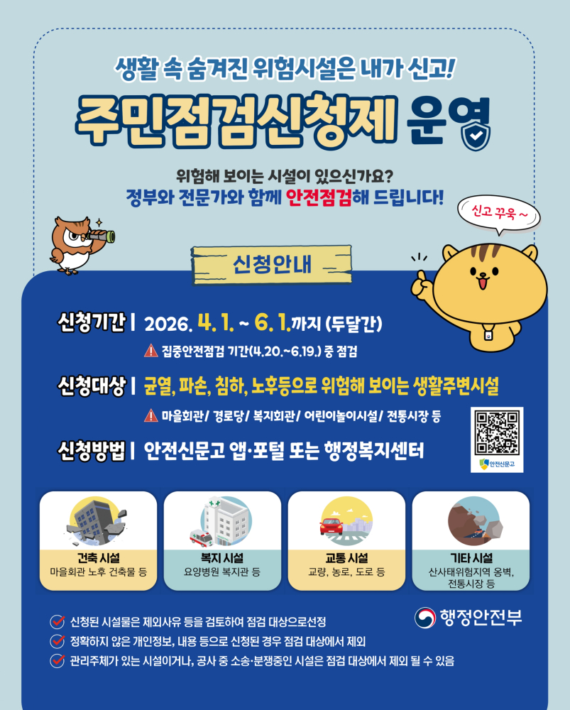 2026년집중안전점검주민점검신청제포스터_page-0001