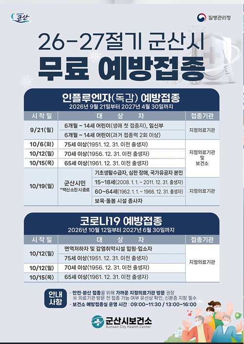 독감&코로나19무료예방접종안내