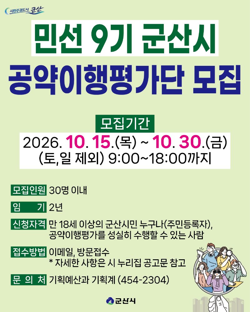 민선9기공약이행평가단