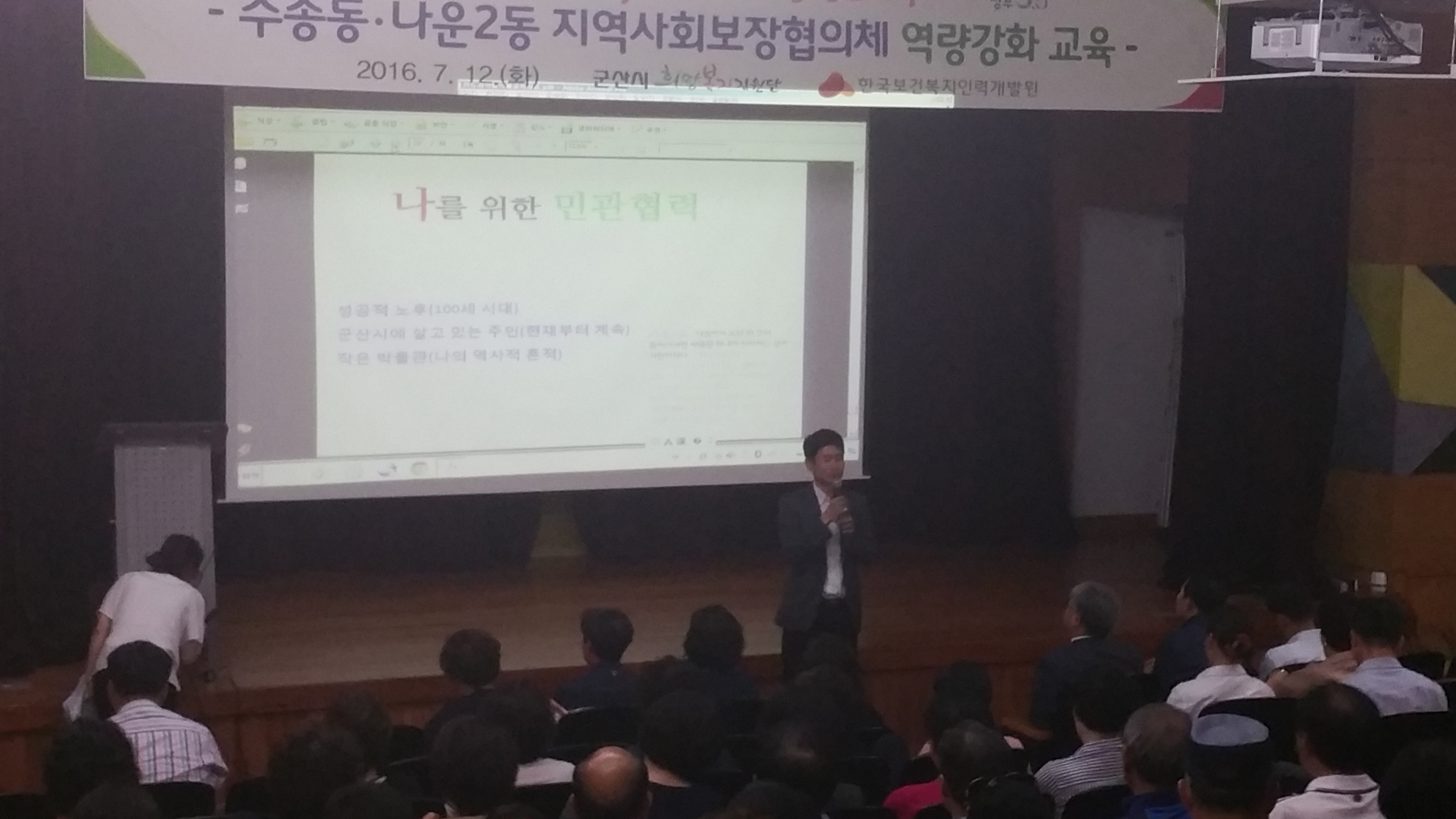 나운2동 지역사회보장협의체 위원 역량 강화교육 ('16.7.12. 맞춤형복지팀)