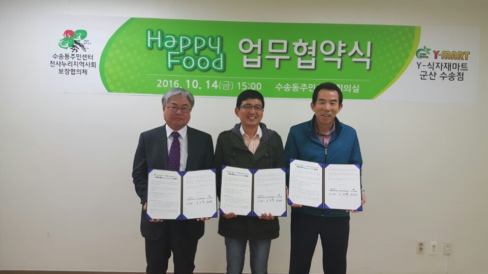 수송동 주민센터&Y-식자재마트 군산수송점 Happy Food 업무협약