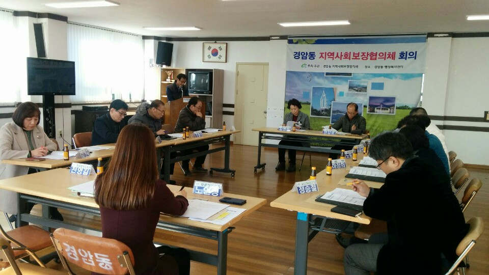 경암동 지역사회보장협의체 2018년 첫 번째 회의 개최(2018.02.01)