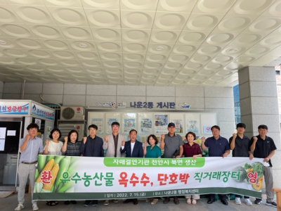 2022 자매결연기관 천안북면-나운2동 직거래장터 교류행사