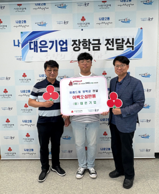 (유)대은기업, &#39;미래드림 장학금&#39; 전달