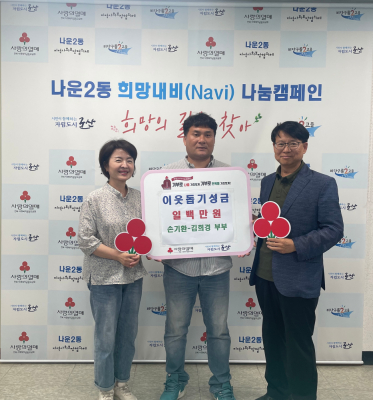 군산시 나운2동 손기환&middot;김희경 부부, 이웃돕기 성금 100만 원 기탁