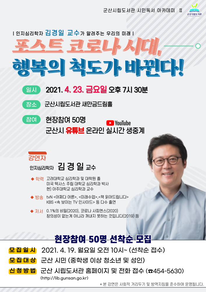 4월시민독서아카데미운영안내(김경일교수)