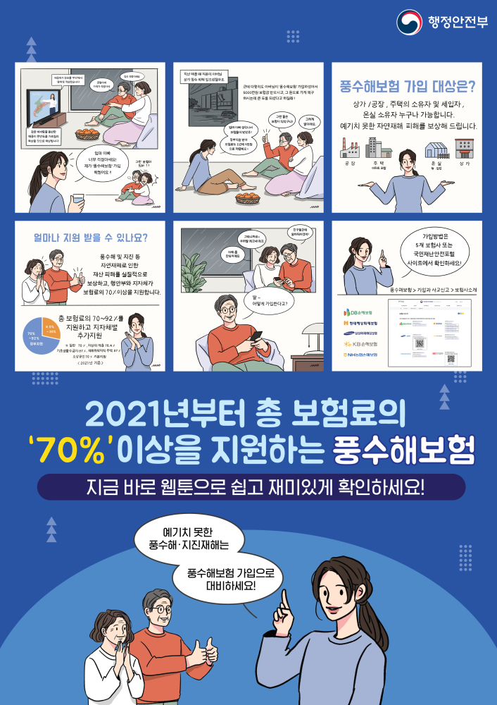 2021년풍수해보험홍보포스터