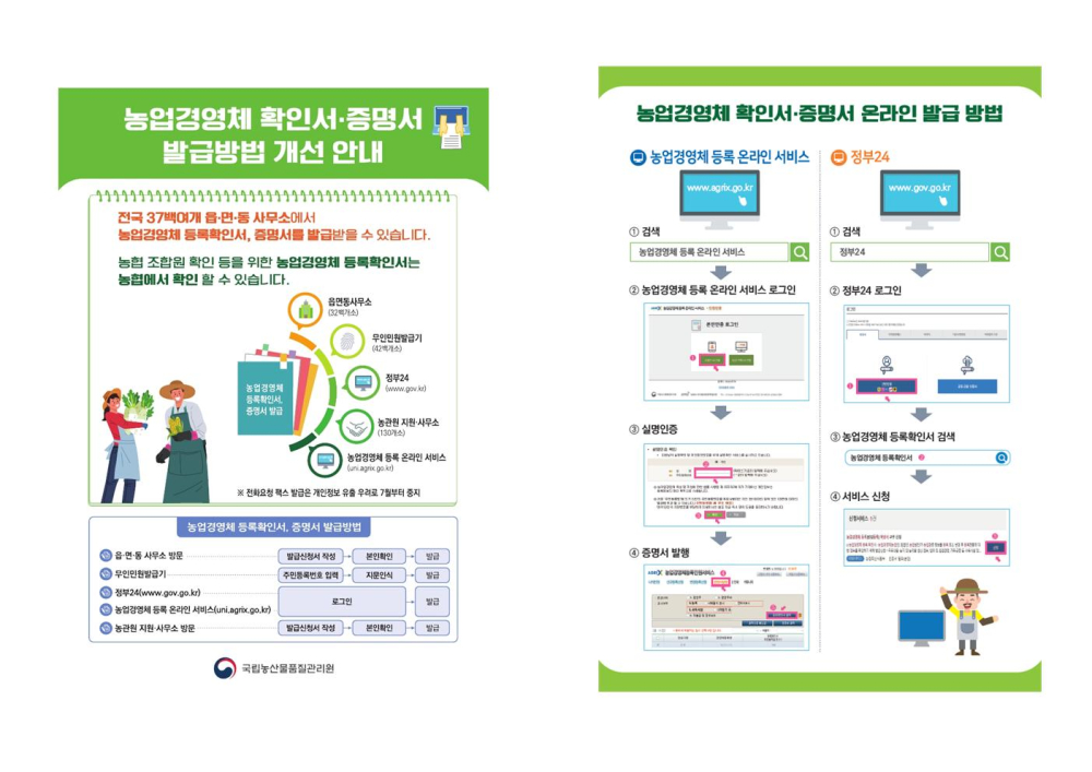 농업경영체등록확인서및증명서발급안내(리플릿)1부001