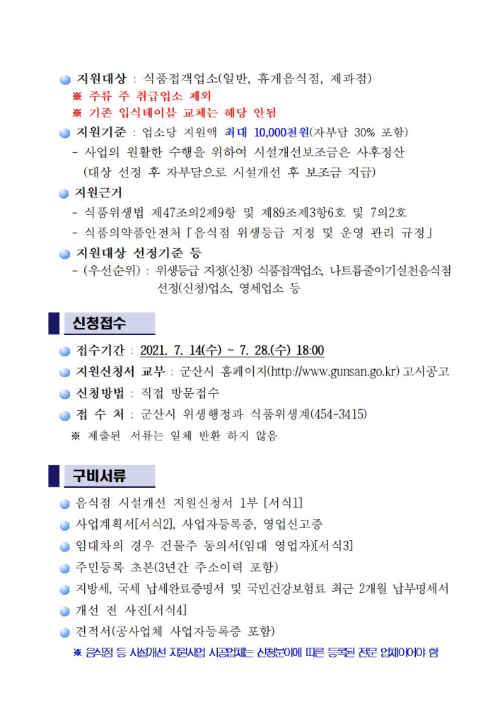 공고문(2021년음식점시설개선지원사업)002