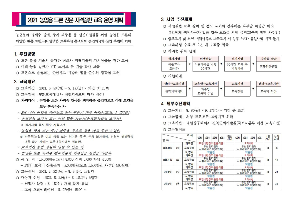 2021농업용드론전문자격증반교육운영계획001