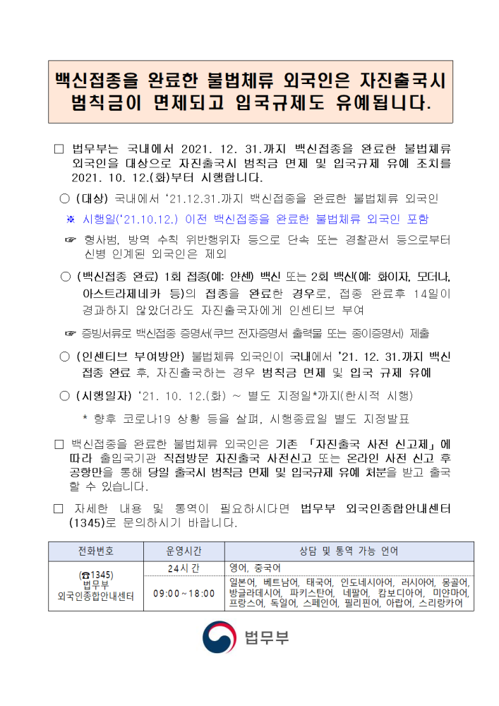 (국문)백신접종불법체류외국인자진출국안내문